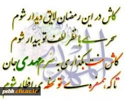 روزه ، تمرین کلاس زندگی / درس ایثار و خلوص و بندگی
روزه ، زنجیر هوا گسستن است / دیو و بت های درون بشکستن است
فرا رسیدن ماه رمضان بر شما مبارک
