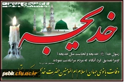 وفات حضرت خدیجه سلام الله علیها تسلیت باد