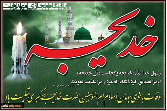 وفات حضرت خدیجه سلام الله علیها تسلیت باد