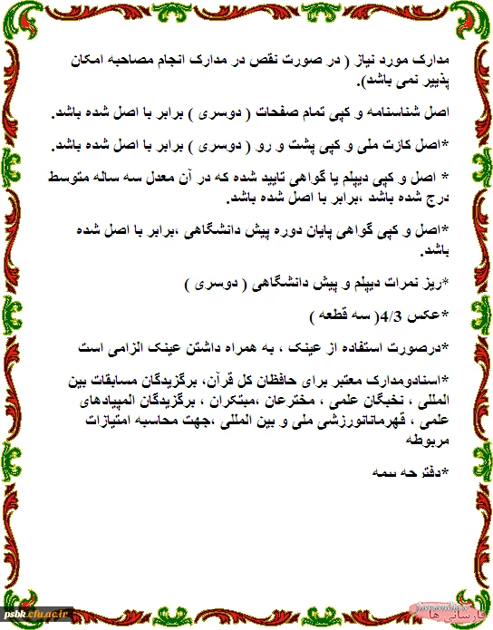 مدارک مورد نیاز مصاحبه