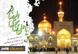 یا امام رضای رئوف