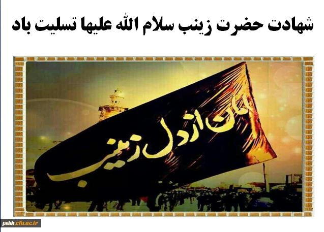 السلام علیک یا زینب کبری
زینب طلوع بود ولی ابتدا نداشت
زینب غروب بود ولی انتها نداشت
زینب رسول بود ولی مصطفی نشد
شهر نزول بود، اگرچه حرا نداشت