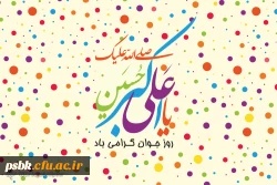 میلاد سرو بوستان ایستادگی، زیباترین گل باغ حسین (ع)! جوان رعنا و رشید حسین (ع) یادگار علی (ع) گلستانی از زیباترین گل های فداکاری! و دریایی از آبیِ عطوفت، 
میلاد حضرت علی اکبر علیه السلام مبارک باد