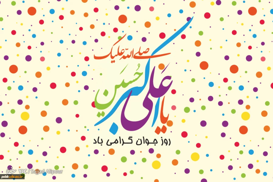 میلاد سرو بوستان ایستادگی، زیباترین گل باغ حسین (ع)! جوان رعنا و رشید حسین (ع) یادگار علی (ع) گلستانی از زیباترین گل های فداکاری! و دریایی از آبیِ عطوفت، 
میلاد حضرت علی اکبر علیه السلام مبارک باد