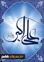 خجسته میلاد فرزند برومند امام حسین علیه السلام حضرت علی اکبر را به شما تبریک عرض می نماییم