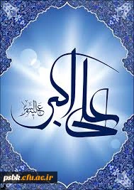 خجسته میلاد فرزند برومند امام حسین علیه السلام حضرت علی اکبر را به شما تبریک عرض می نماییم