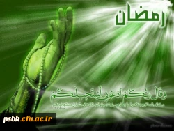 حلول ماه مبارک رمضان، ماه رحمت و برکت و غفران مبارک باد.