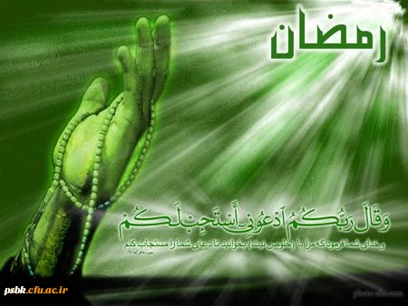 حلول ماه مبارک رمضان، ماه رحمت و برکت و غفران مبارک باد.