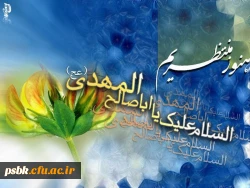 یا صاحب الزمان
داستان یوسف را گفتن وشنیدن به بهانه ی توست
شرمنده ایم
می دانیم گناهان ما همان چاه غیبت توست . . .
یا اباصالح المهدی