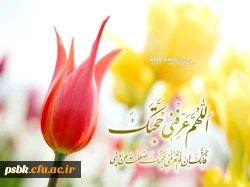 دیریست که ما منتظر روی تو هستیم / ما بند نجابت به تن اسم تو بستیم
دیریست که دلداده ما خانه نشین است / جای قدمش بوسه به صد چاک زمین است . . .
یا مهدی ادرکنی