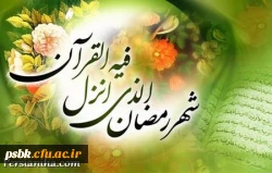 گنجینه ی نـــــــــــورانی قرآن رمضان است
آرامش دلـــــــــهای پریشـــان رمضان است
مجموعه ی گل هاست شب و روز عزیزش
یعنی به حقیقت که گلستان رمضان است