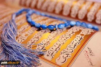 مراقبت های ماه مبارک رمضان