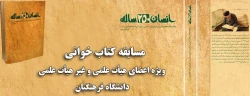 همزمان با ماه مبارک رمضان برگزار می شود:
مسابقه کتاب خوانی ویژه اعضای هیات علمی و غیر هیات علمی دانشگاه فرهنگیان 2