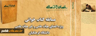 همزمان با ماه مبارک رمضان برگزار می شود:
مسابقه کتاب خوانی ویژه اعضای هیات علمی و غیر هیات علمی دانشگاه فرهنگیان