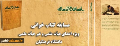 همزمان با ماه مبارک رمضان برگزار می شود:
مسابقه کتاب خوانی ویژه اعضای هیات علمی و غیر هیات علمی دانشگاه فرهنگیان