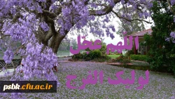 شاید برای آمدنت دیر کرده ای
وقتی نگاه آینه را پیر کرده ای
دیری است آسمان مرا شب گرفته است
خورشید من، برای چه تأخیر کرده ای؟
نبودنت ، راز برون افتاده ای ست که هر جمعه در حنجره ام بغض  می شود ،
وقتی غروب می شود ، و من هنوز چشم در راهم ...
اللهم عجل لو