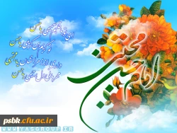 میلاد حسن(ع) خسرو دین است امشب
شادی و سرور مؤمنین است امشب
از یمن قدوم مجتبی(ع) طاعت ما
مقبول خداوند مبین است امشب