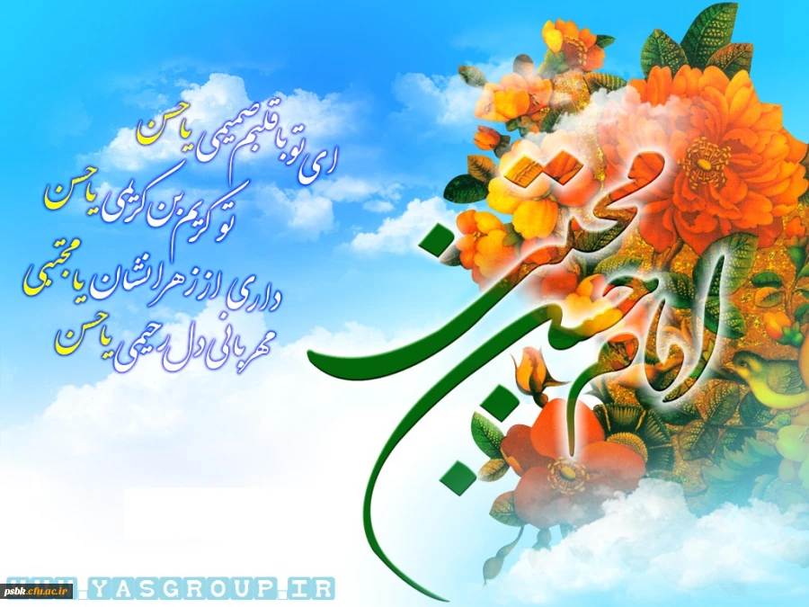 میلاد حسن(ع) خسرو دین است امشب
شادی و سرور مؤمنین است امشب
از یمن قدوم مجتبی(ع) طاعت ما
مقبول خداوند مبین است امشب