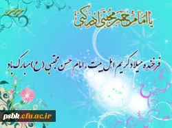 حَسَن، آینه حُسن خداوندی است
تصویر زیبایی خداوند است که در صورت خاکی نقش بسته است
از بزرگواری کریم اهل بیت علیه‏السلام به دور است که هنگام نیاز و حاجت کسی،
کرامت خویش بپوشاند و در انعام و اکرام به او بخل ورزد
پس دست التماس ما و دامان کریمانه او!