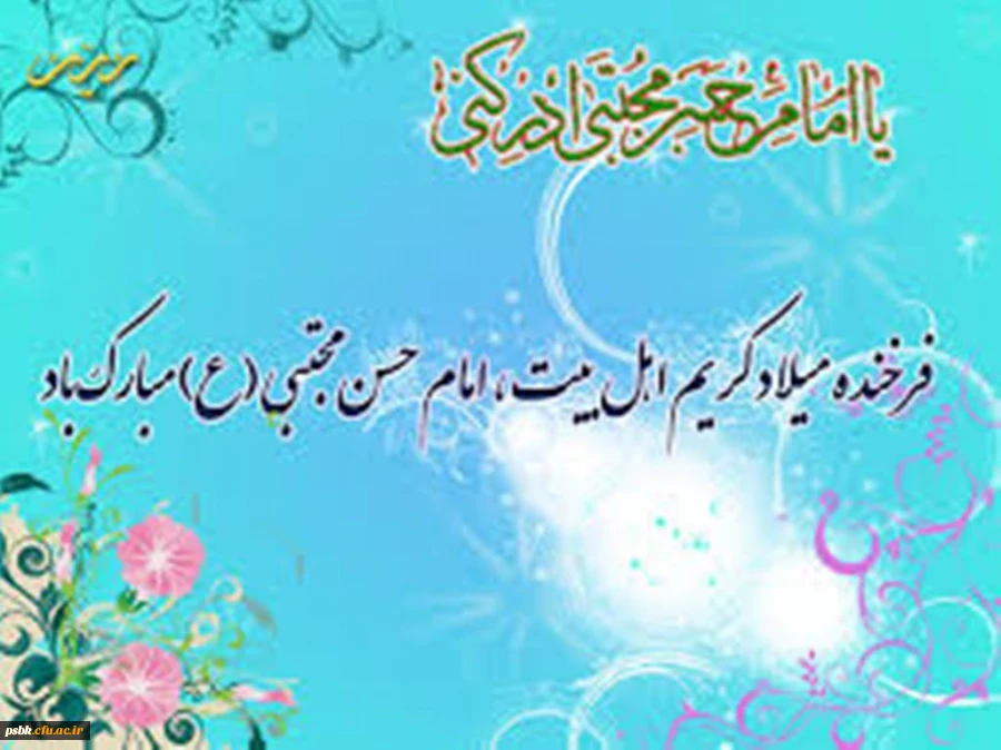 حَسَن، آینه حُسن خداوندی است
تصویر زیبایی خداوند است که در صورت خاکی نقش بسته است
از بزرگواری کریم اهل بیت علیه‏السلام به دور است که هنگام نیاز و حاجت کسی،
کرامت خویش بپوشاند و در انعام و اکرام به او بخل ورزد
پس دست التماس ما و دامان کریمانه او!