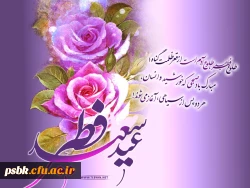 عید سعید فطر مبارک باد