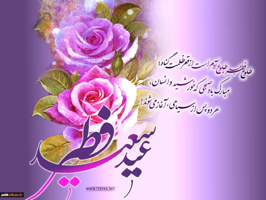 عید سعید فطر مبارک باد