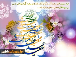 عید فطر مبارک باد