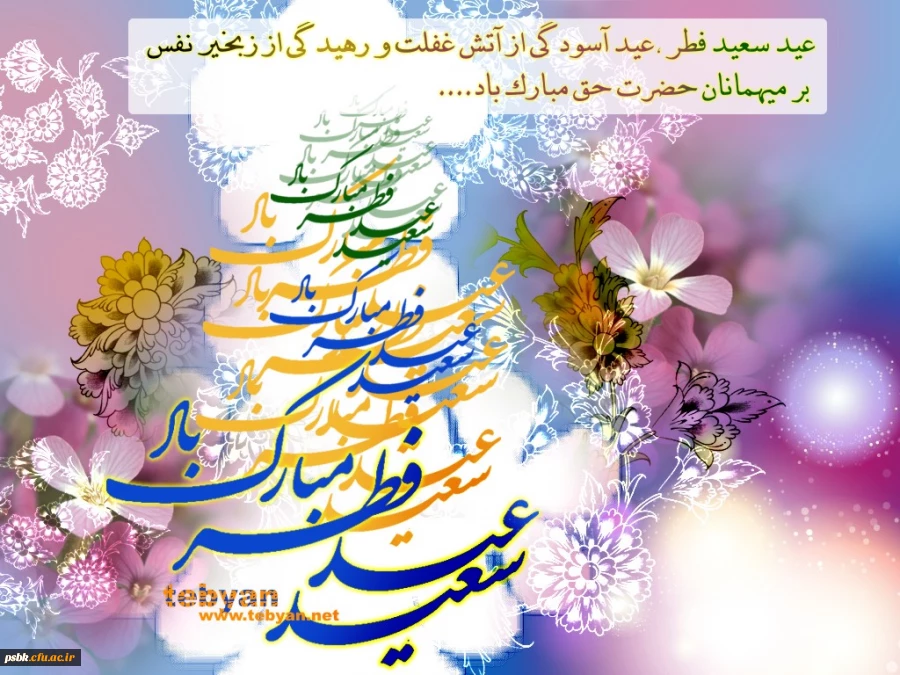 عید فطر مبارک باد