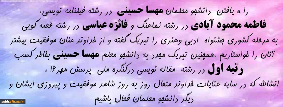 راه یاقتن دانشجو معلمان به مرحله کشوری مسابقات ادبی وهنری