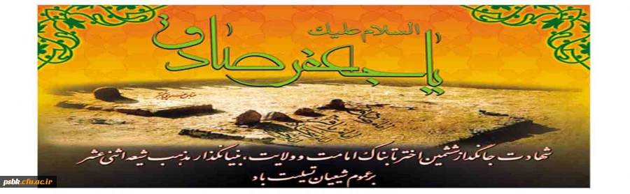 شهادت رئیس مذهب شیعه امام جعفر صادق علیه السلام تسلیت باد