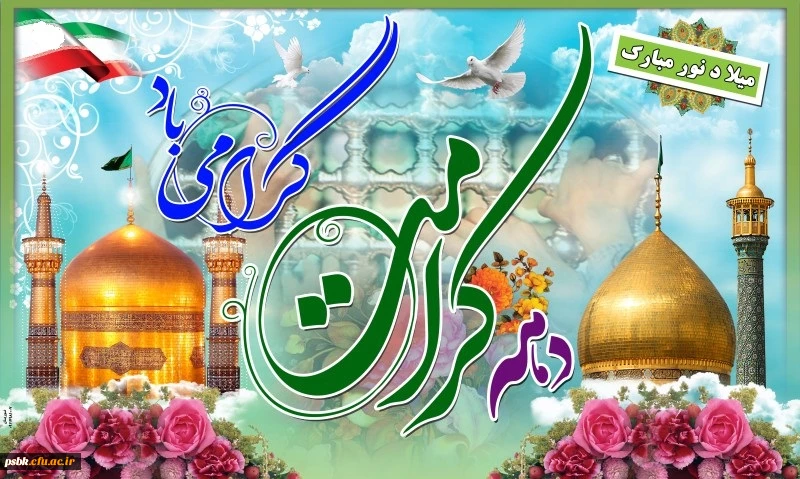 دهه کرامت  و تولد حضرت معصومه سلام الله علیها مبارک باد