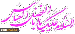 یا ابوالفضل