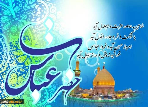 نیستم لایق کنم مدح و ثنایت یا ابو الفضل
از ازل مدح تو را گفته خدایت یا ابو الفضل
مصطفی-ص را جان نثاری، مرتضی را یادگاری
جان من، جان جهان بادا فدایت یا ابو الفضل