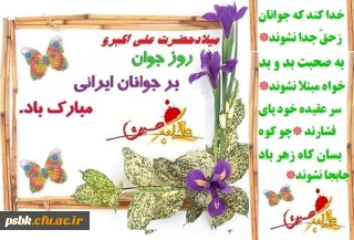 میلاد سرور جوانان عالم،

 حضرت علی اکبرعلیه السلام و روز جوان مبارک باد