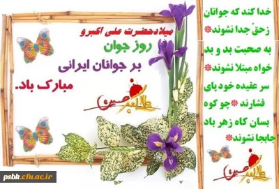 میلاد سرور جوانان عالم،

 حضرت علی اکبرعلیه السلام و روز جوان مبارک باد