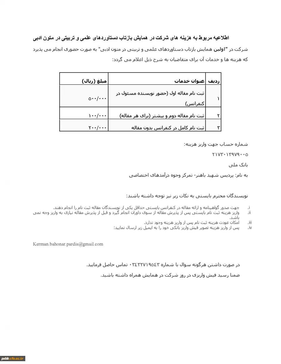 اطلاعیه مربوط به هزینه های شرکت در همایش بازتاب دستاوردهای علمی و تربیتی در متون ادبی