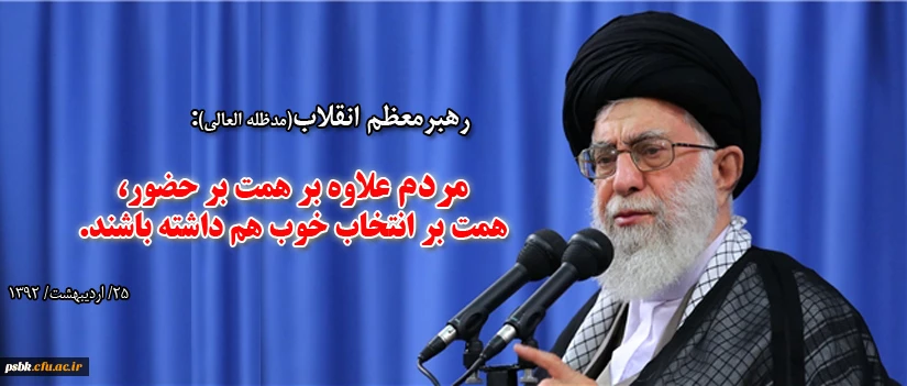 همر اه با سخنان رهبری  انتخاب اصلح و مورد رضایت امام زمان عج داشته باشیم