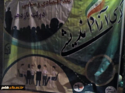 کرسی آزاد اندیشی  

در سالن اجتماعات  پردیس برگزار گردید