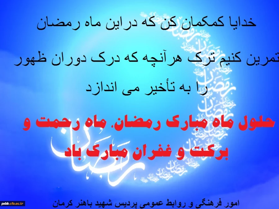 ماه رمضان ، ماه ضیافه الله مبارگ