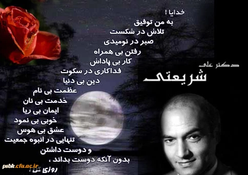 سالروز درگذشت دکتر شریعتی
لحظه لحظه زندگی را سپری میکنیم تا به خوشبختی برسیم ٬غافل ازاینکه خوشبختی در همان لحظه ای بود که سپری شد.
سالروز درگذشت دکتر شریعتی