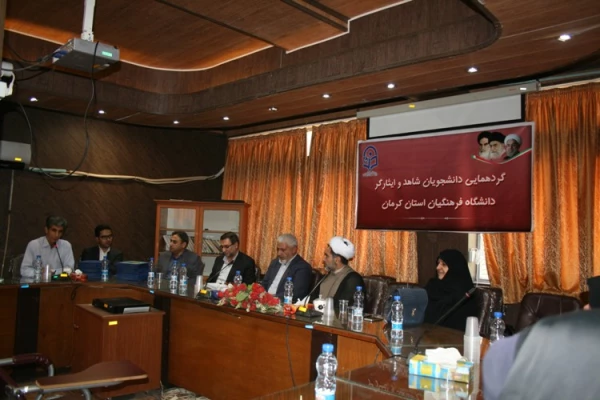 گردهمایی دانشجویان شاهد و ایثارگر دانشگاه فرهنگیان