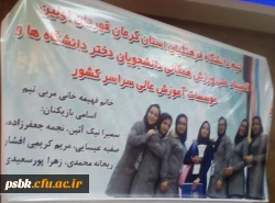 کسب مقام اول المپیاد ملی ورزش همگانی دانشجویان پردیس شهید باهنر