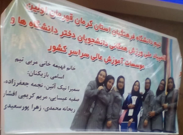 کسب مقام اول المپیاد ملی ورزش همگانی دانشجویان پردیس شهید باهنر