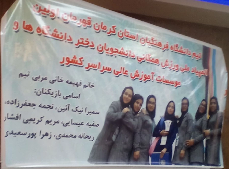 کسب مقام اول المپیاد ملی ورزش همگانی دانشجویان پردیس شهید باهنر