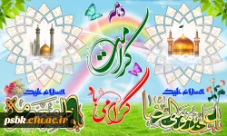 ولادت حضرت معصومه سلام الله علیها و آغاز دهه کرامت مبارک باد