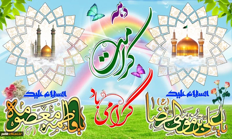 ولادت حضرت معصومه سلام الله علیها و آغاز دهه کرامت مبارک باد