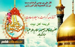 السلام علیک ِ یااُختَ ولیُ الله