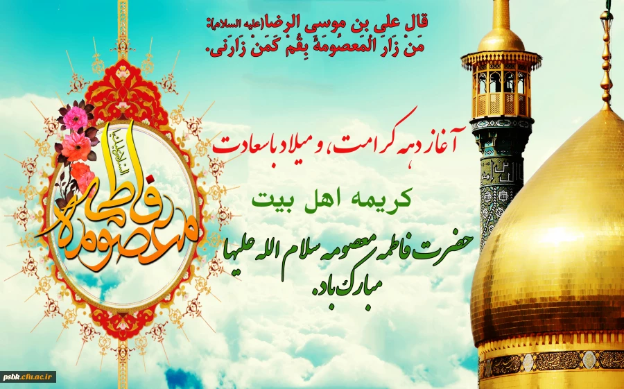 السلام علیک ِ یااُختَ ولیُ الله