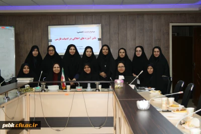 نشست تخصصی علمی – پژوهشی آموزه های اخلاقی در ادبیات فارسی 

امروز در سالن کنفرانس پردیس شهید باهنر کرمان توسط خانم دکتر ایرانمنش برگزار گردید