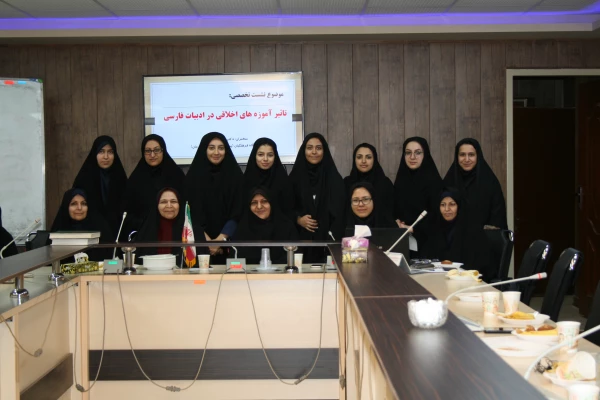 نشست تخصصی علمی – پژوهشی آموزه های اخلاقی در ادبیات فارسی